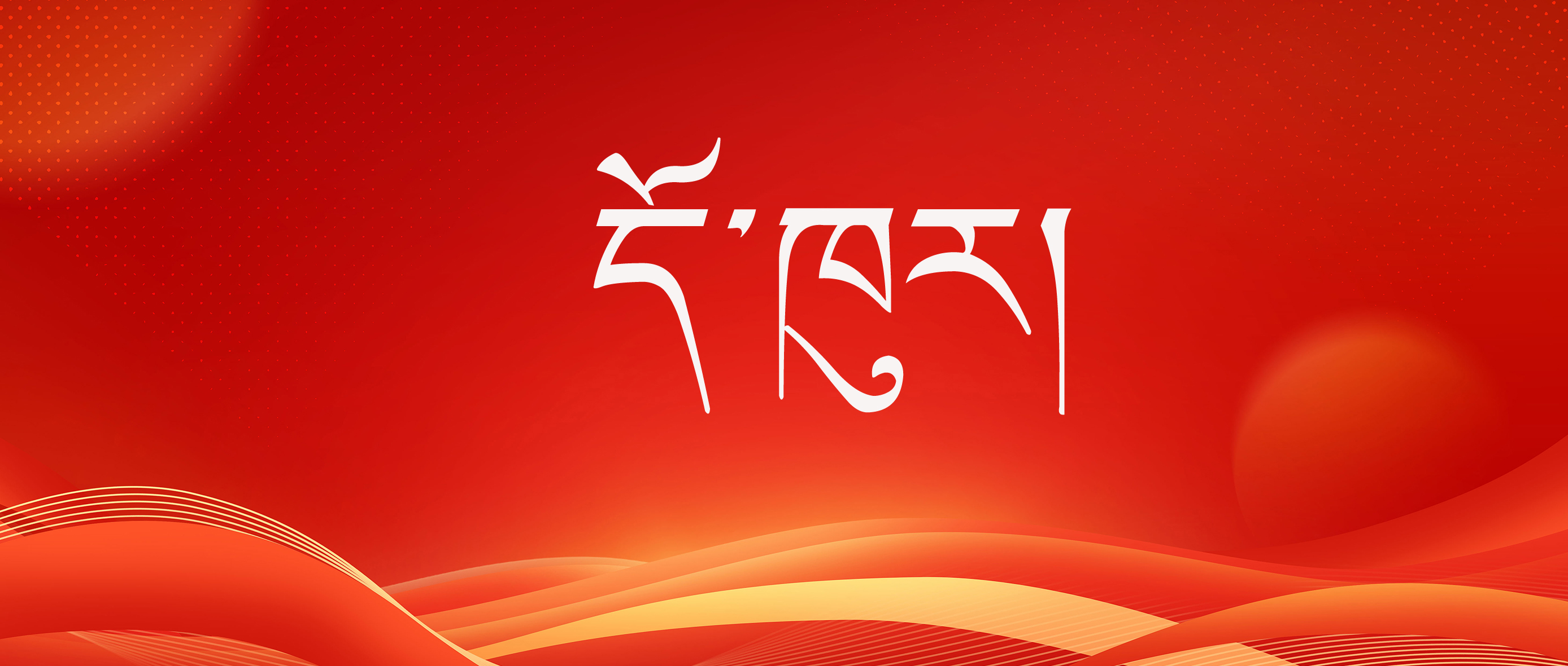 གཏན་འབེབས་དོན་ཚན་བརྒྱད་ཀྱི་སློབ་སྦྱོང་སློབ་གསོ་བཀོད་སྒྲིག་བྱས་པ།