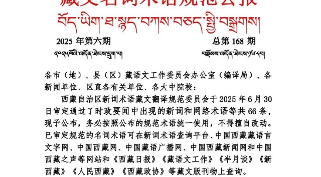 གསར་དུ་བཀས་བཅད་པའི་ཐ་སྙད་འདི་དག་ཚང་མས་སྤྱོད་པར་འཚལ།