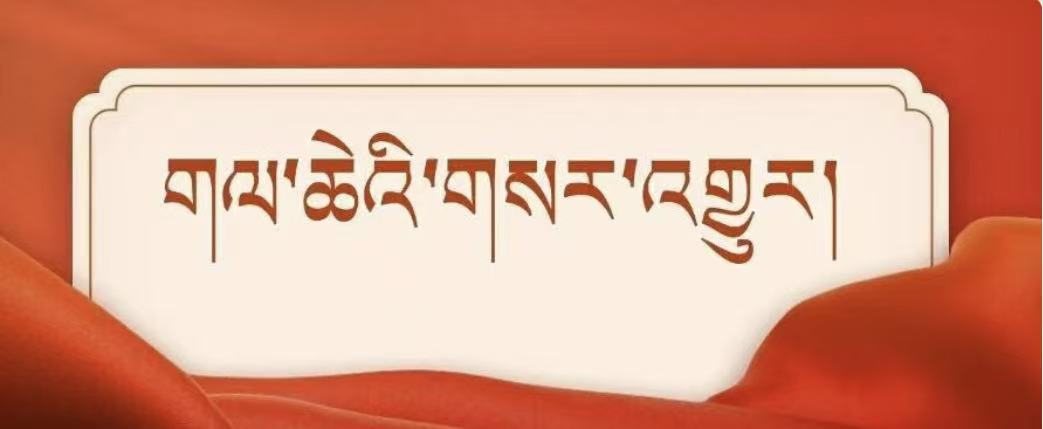 སྐབས་ཉི་ཤུ་པའི་ཀྲུང་ཨུ་ཚང་འཛོམས་གྲོས་ཚོགས་ཐེངས་བཞི་པ་འགོ་ཚུགས་པ།